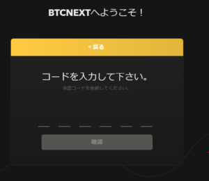 BTCNEXTの２段階認証でログイン